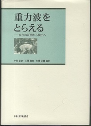 重力波をとらえる 存在の証明から検出へ 