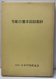 引船の基本設計指針  