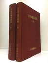 日本の鉱床総覧　上・下  
