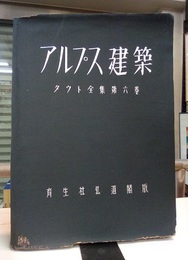 アルプス建築 （解説書共）  