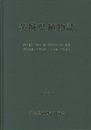 茨城県植物誌  