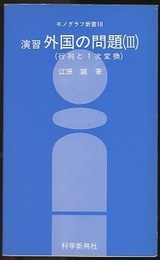 演習外国の問題3　行列と1次変換  
