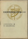 日本科学技術史大系　16　土木技術  