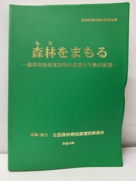 森林をまもる　森林防疫研究所50年の成果と今後の展望　（DVD付：開封済み） 森林防疫50周年記念出版 