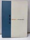 建設／創造／技術 日本の土木　1954-1964 