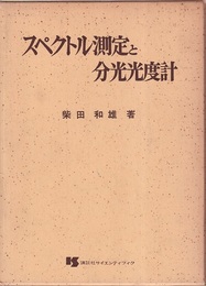 スペクトル測定と分光光度計  