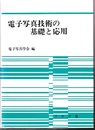 電子写真技術の基礎と応用　正・続  