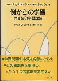例からの学習 計算論的学習理論 