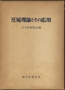 圧延理論とその応用  