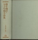 微生物学・分子生物学辞典  