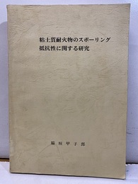 粘土質耐火物のスポーリング抵抗性に関する研究  