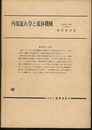 内部流れ学と流体機械  