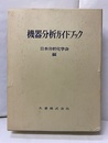 機器分析ガイドブック 別冊：資料編／メーカー広告96頁 