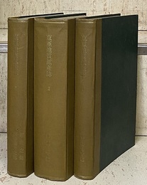東亜地質鉱産誌 （翻訳用初校）1-3 (1)朝鮮之部 (2)満洲之部 (3)華北之部・華中華南之部・台湾之部 