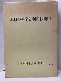 木材の科学と利用技術Ⅲ  