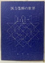 医方集解の世界  