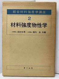 材料強度物性学  