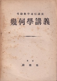 受験通信講座　幾何学講義  