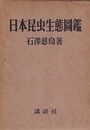 日本昆虫生態図鑑  