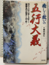 癒しと救いの五行大義 現代の占技占術を支配する「陰陽五行の秘本」を読み解く 