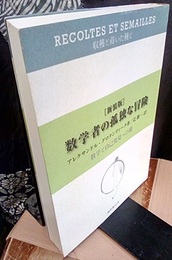 数学者の孤独な冒険　数学と自己発見への旅 （新装版）  