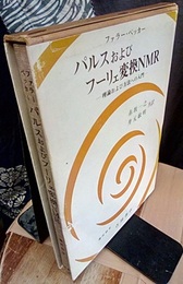 パルスおよびフーリェ変換NMR 理論および方法への入門 