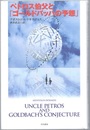 ペトロス伯父と「ゴールドバッハの予想」  