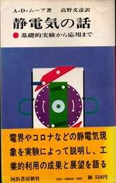 静電気の話 基礎的実験から応用まで 