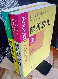 解析教程 （上・下） 旧装丁  