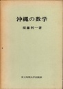 沖縄の数学  