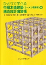 ひとりで学べる中層木造建築(ラーメン構造等)の構造設計演習帳 演習シート付 