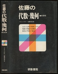 佐藤の代数・幾何　新課程  