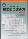 新編　電気設備工事　施工図の書き方　改訂第3版  
