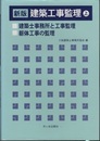 新版 建築工事監理 (上)　【補訂版】  