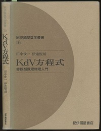 KdV方程式 非線型数理物理入門 