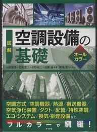 図解 空調設備の基礎　オールカラー  