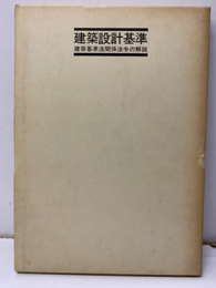 建築設計基準　　昭和54年 建築基準法関係法令の解説 