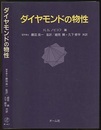 ダイヤモンドの物性  
