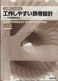 実例でわかる工作しやすい鉄骨設計　第3版  