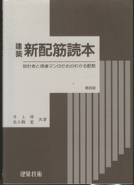 建築新配筋読本　第四版 設計者と現場マンのためのわかる配筋 