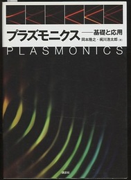 プラズモニクス 基礎と応用 