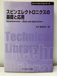 スピンエレクトロニクスの基礎と応用（普及版）  