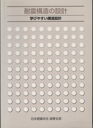 耐震構造の設計：学びやすい構造設計　4版 （旧版）  