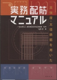高強度・太径鉄筋を用いた　実務配筋マニュアル  