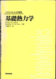 基礎熱力学  