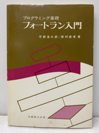 プログラミング基礎 フォートラン入門  