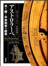 アストロラーベ 光り輝く中世科学の結実 