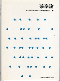 確率論  