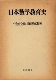 日本数学教育史  