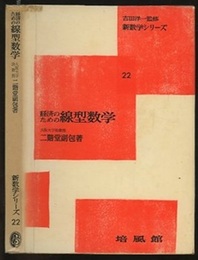 経済のための線型数学  
